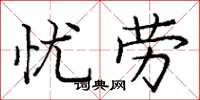 庞中华忧劳楷书怎么写