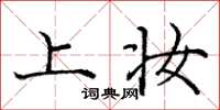 庞中华上妆楷书怎么写