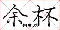 庞中华余杯楷书怎么写
