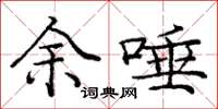庞中华余唾楷书怎么写