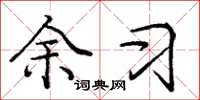 庞中华余习楷书怎么写