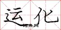 庞中华运化楷书怎么写