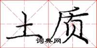 庞中华土质楷书怎么写