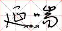 王冬龄延喘草书怎么写