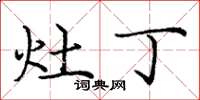 庞中华灶丁楷书怎么写