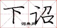 庞中华下诏楷书怎么写