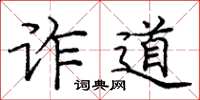 庞中华诈道楷书怎么写
