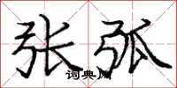 庞中华张弧楷书怎么写