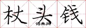 庞中华杖头钱楷书怎么写