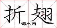 庞中华折翅楷书怎么写