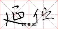 王冬龄延伫草书怎么写