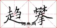 侯登峰趋攀楷书怎么写