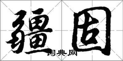 胡问遂疆固行书怎么写