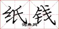 庞中华纸钱楷书怎么写