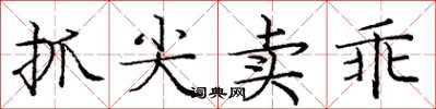 庞中华抓尖卖乖楷书怎么写