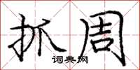 庞中华抓周楷书怎么写