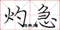 庞中华灼急楷书怎么写