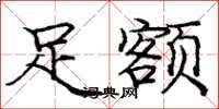 庞中华足额楷书怎么写