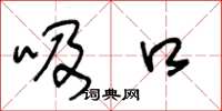 王冬龄吸口草书怎么写