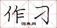 庞中华作刁楷书怎么写