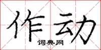 庞中华作动楷书怎么写