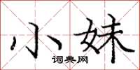 庞中华小妹楷书怎么写