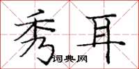 庞中华秀耳楷书怎么写