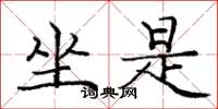 庞中华坐是楷书怎么写