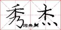 庞中华秀杰楷书怎么写