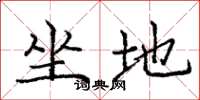 庞中华坐地楷书怎么写