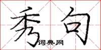 庞中华秀句楷书怎么写