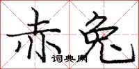 庞中华赤兔楷书怎么写