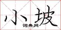 庞中华小坡楷书怎么写