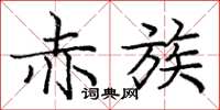 庞中华赤族楷书怎么写