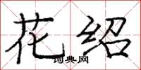 庞中华花绍楷书怎么写