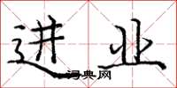庞中华进业楷书怎么写