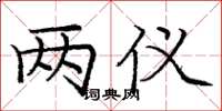 庞中华两仪楷书怎么写