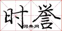 庞中华时誉楷书怎么写