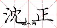 庞中华沈正楷书怎么写