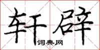 庞中华轩辟楷书怎么写