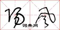 王冬龄阳风草书怎么写