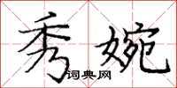 庞中华秀婉楷书怎么写