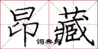 庞中华昂藏楷书怎么写