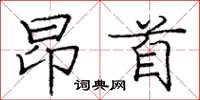 庞中华昂首楷书怎么写