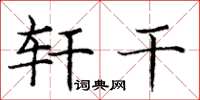 庞中华轩干楷书怎么写