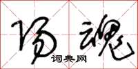 王冬龄阳魂草书怎么写