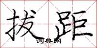 庞中华拔距楷书怎么写