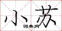 庞中华小苏楷书怎么写