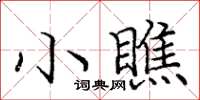 庞中华小瞧楷书怎么写