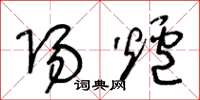 王冬龄阳炉草书怎么写